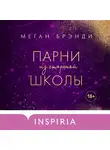 Меган Бренди - Парни из старшей школы