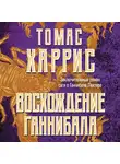 Томас Харрис - Восхождение Ганнибала