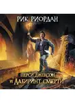 Рик Риордан - Перси Джексон и лабиринт смерти