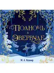 М. Казнир - Полночь в Эвервуде