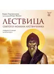 Борис Корчевников - Лествица святого Иоанна Лествичника. Тридцать ступеней на пути к Богу
