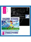 Вадим Зеланд - Вершитель реальности. Апокрифический Трансерфинг