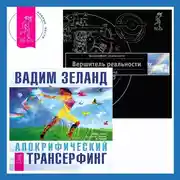 Постер книги Вершитель реальности. Апокрифический Трансерфинг