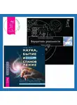 Вадим Зеланд - Вершитель реальности. Наука, бытие и становление: духовная жизнь ученых. Исследования тонкой природы реальности