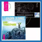 Постер книги Вершитель реальности. Клип-трансерфинг. Принципы управления реальностью
