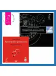 Вадим Зеланд - Вершитель реальности. Обратная связь. Часть 1