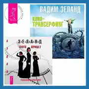 Постер книги Клип-трансерфинг. Принципы управления реальностью. Тафти жрица 2. Управление событиями