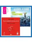 Вадим Зеланд - Клип-трансерфинг. Принципы управления реальностью. Обратная связь. Часть 1