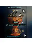 Ирина Кашкадамова - Песнь об источнике жизни