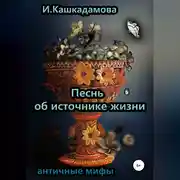 Постер книги Песнь об источнике жизни