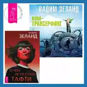 Постер книги Клип-трансерфинг. Принципы управления реальностью. О чем не сказала Тафти