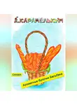 Дмитрий Карамелькин - Ароматные булочки Бельбака