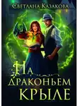 Светлана Казакова - На драконьем крыле