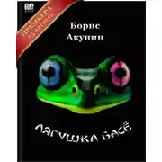 Постер книги Лягушка Басё