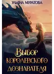 Ульяна Муратова - Выбор королевского дознавателя