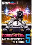 Евгений Лисицин - Повелитель механического легиона. Том 5