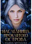 Ульяна Муратова - Наследница проклятого острова