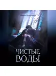 Арина Власкалич - Чистые Воды