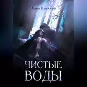 Постер книги Чистые Воды