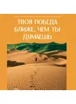Эдуард Деремов - Твоя победа ближе, чем ты думаешь