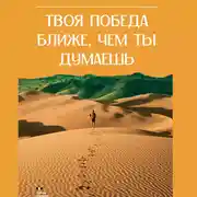 Постер книги Твоя победа ближе, чем ты думаешь