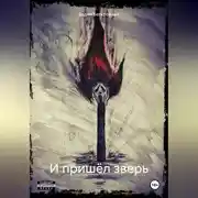 Постер книги И пришёл зверь