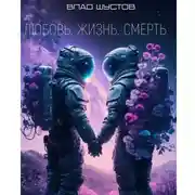 Постер книги Любовь. Жизнь. Смерть