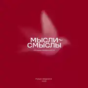 Постер книги Мысли-смыслы