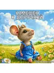 Дарья Ефрюшкина - Камешек с дырочкой