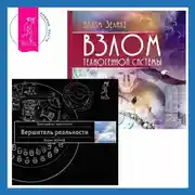 Постер книги Взлом техногенной системы. Вершитель реальности