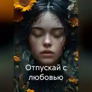 Постер книги Отпускай с любовью