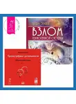 Вадим Зеланд - Взлом техногенной системы. Обратная связь. Часть 1