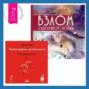Постер книги Взлом техногенной системы. Обратная связь. Часть 1