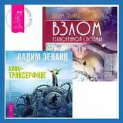 Постер книги Взлом техногенной системы. Клип-трансерфинг. Принципы управления реальностью