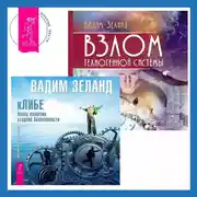 Постер книги Взлом техногенной системы. кЛИБЕ. Конец иллюзии стадной безопасности