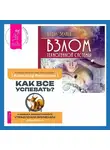 Вадим Зеланд - Взлом техногенной системы. Как все успевать? 4 навыка эффективного управления временем