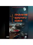 Андрей Шилин - Проклятие Золотого камня