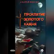 Постер книги Проклятие Золотого камня