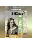 Евдокия Краснопеева - Шекспир в квадрате