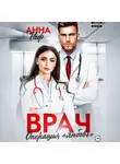 Анна Раф - Врач. Операция «Любовь»