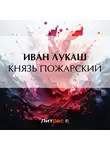 Иван Лукаш - Князь Пожарский