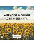 Алексей Мошин - Два мецената
