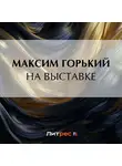 Максим Горький - На выставке