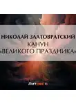 Николай Златовратский - Канун «великого праздника»