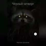 Постер книги Чёрный четверг