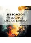 Лев Толстой - Рубка леса. Рассказ юнкера