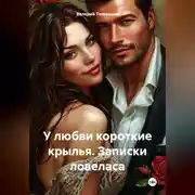 Постер книги У любви короткие крылья. Записки ловеласа.