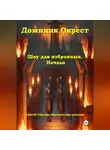 Доминик Окрест - Шоу для избранных. Начало