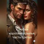 Постер книги У любви короткие крылья. Часть третья.