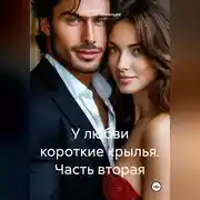 Постер книги У любви короткие крылья. Часть вторая.